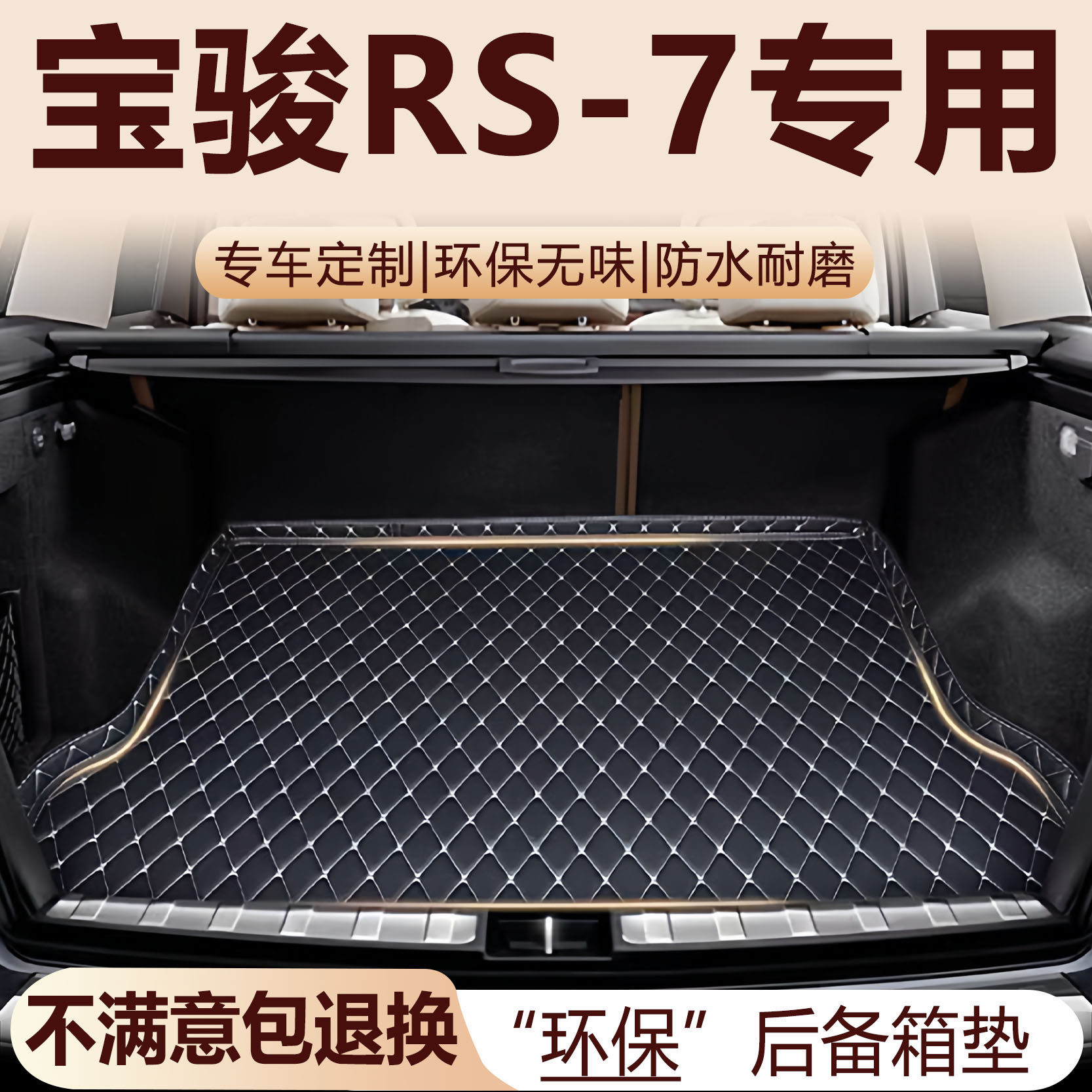 宝骏RS-7专用后备箱垫2021款加厚环保防水改装配件全包围后备箱垫 - 实物图