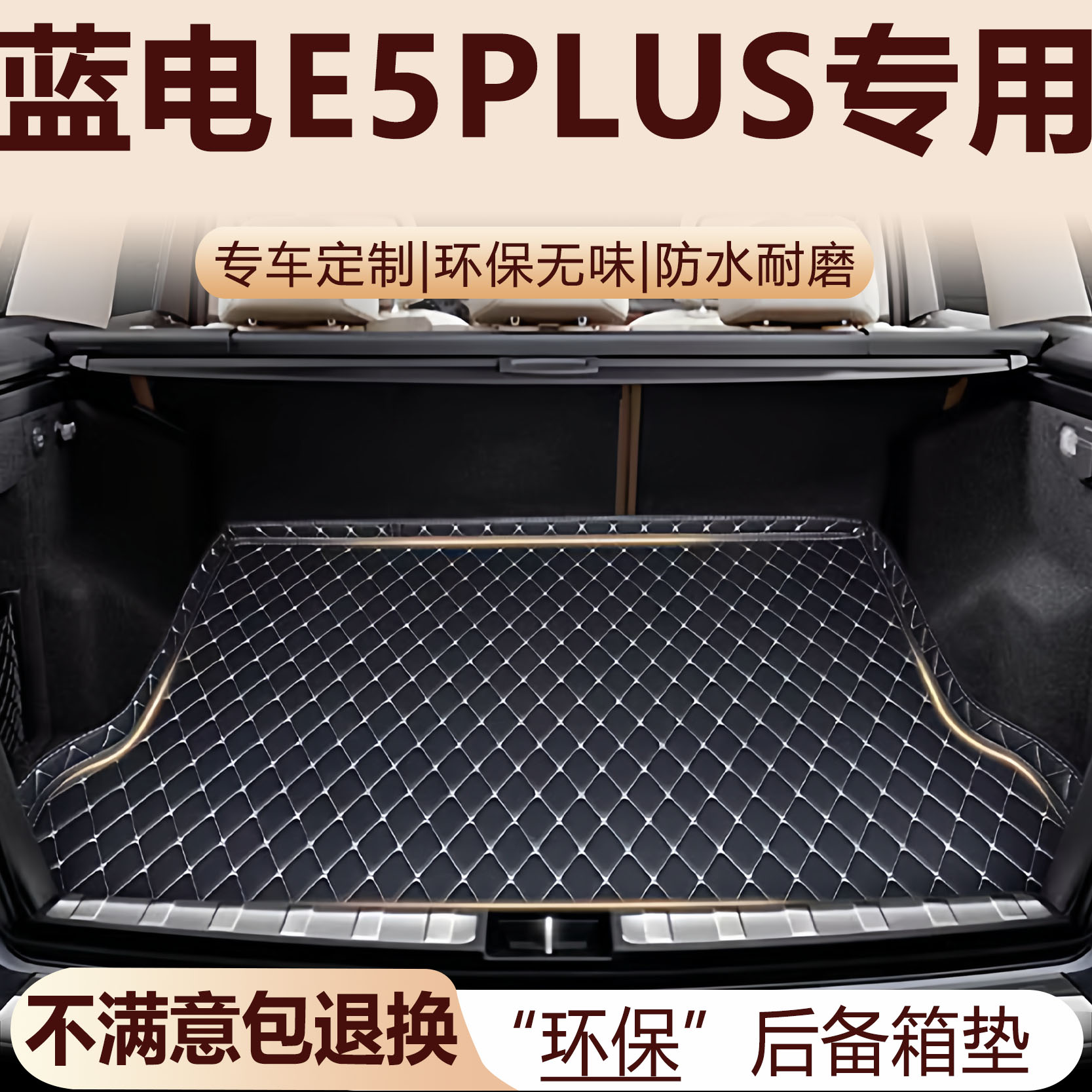 蓝电E5PLUS后备箱垫25-26款汽车内饰用品改装配件全包围尾箱垫