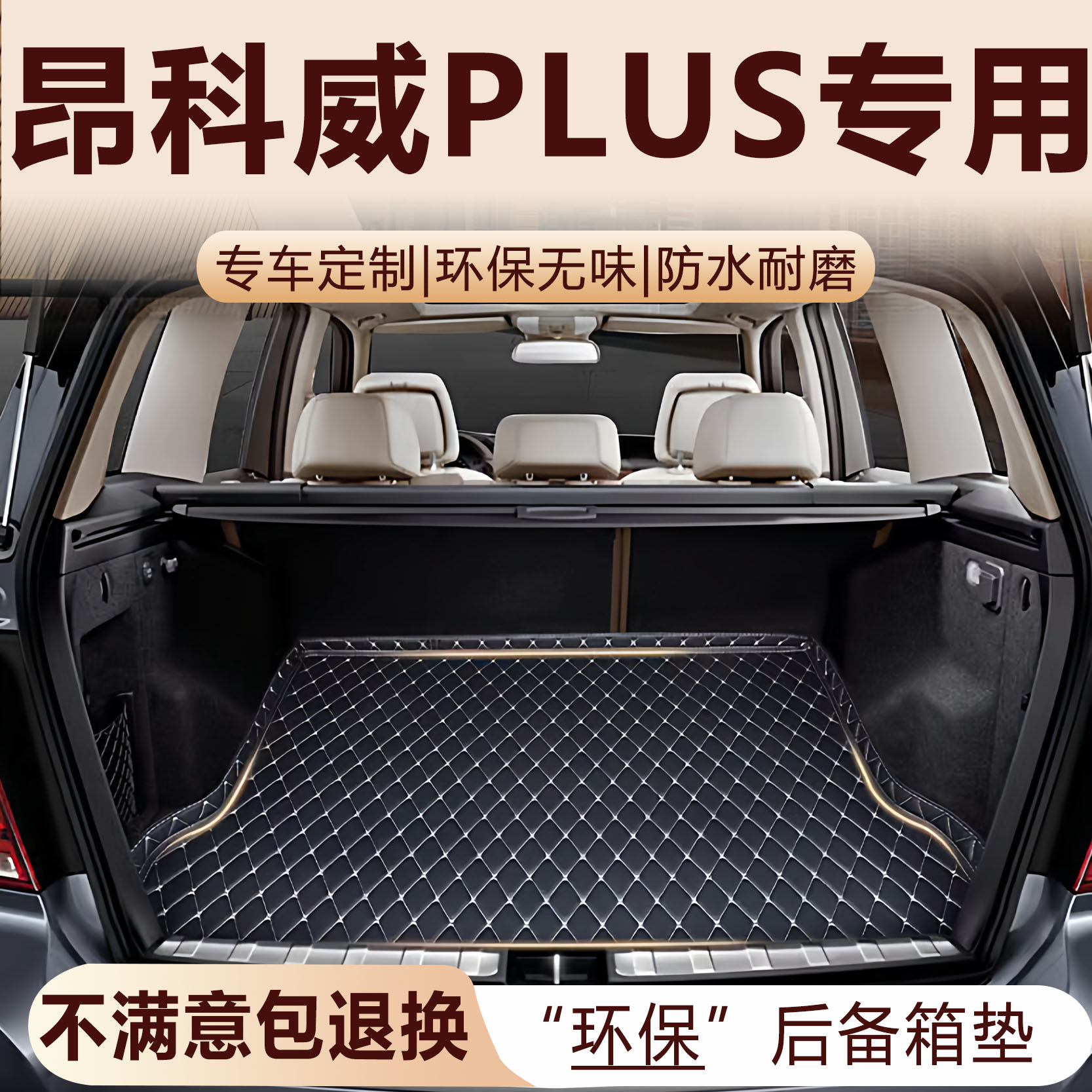 别克昂科威PLUS专用后备箱垫21-25款加厚环保防水全包围尾箱垫