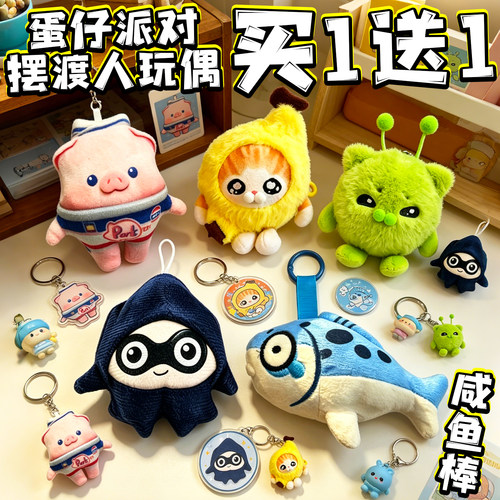 惊魂寻宝队摆渡人玩偶蛋仔的派对咸鱼棒挂件毛绒公仔摆件周边玩具