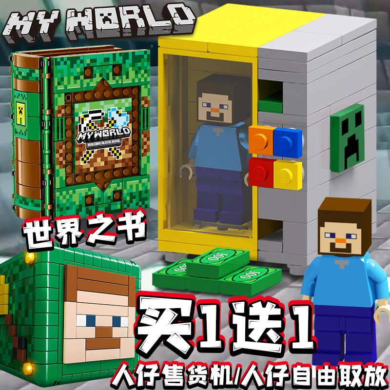 mc我的世界史蒂夫人仔售货机拼装积木机关盒世界之书男孩儿童玩具