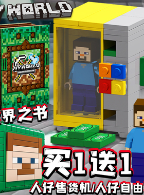 mc我的世界史蒂夫人仔售货机拼装积木机关盒世界之书男孩儿童玩具