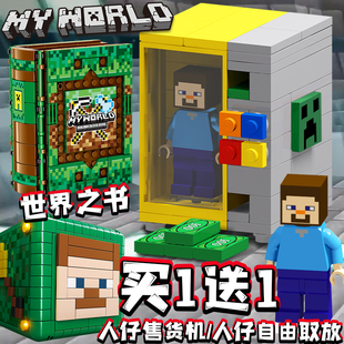 mc我的世界史蒂夫人仔售货机拼装积木机关盒世界之书男孩儿童玩具