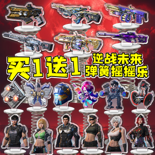 逆战未来弹簧摇摇乐游戏角色亚克力立牌创意周边摆件武器装备玩具