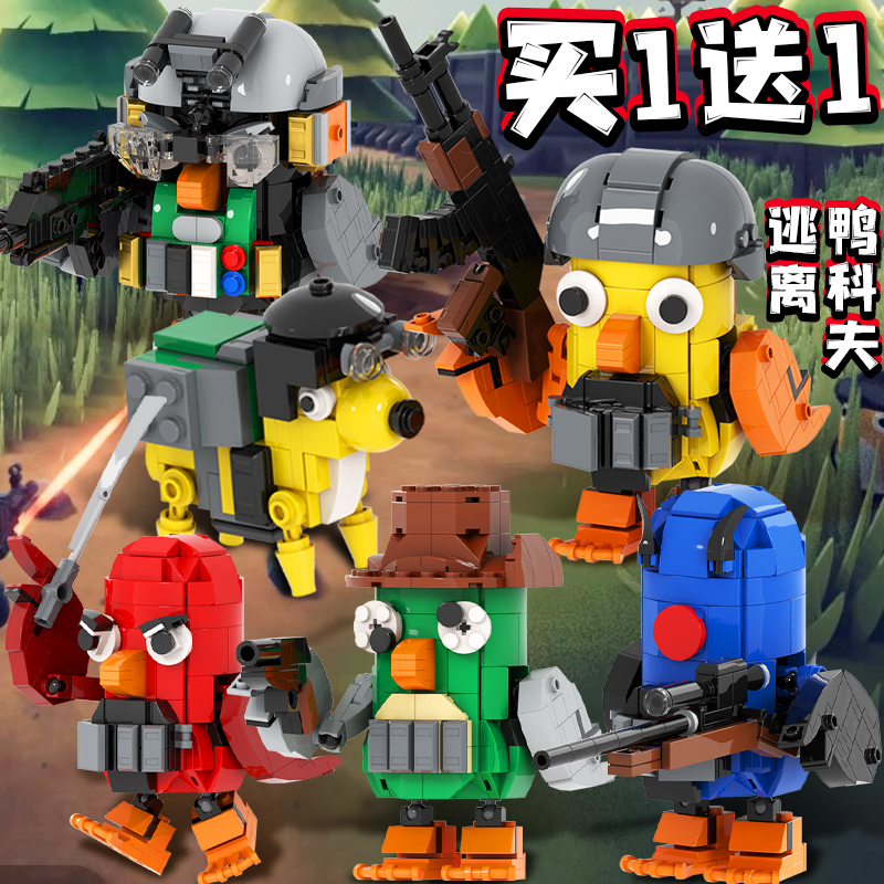 逃离鸭科夫拼装积木黄鸭咕噜背包儿童玩具Switch游戏益智模型摆件