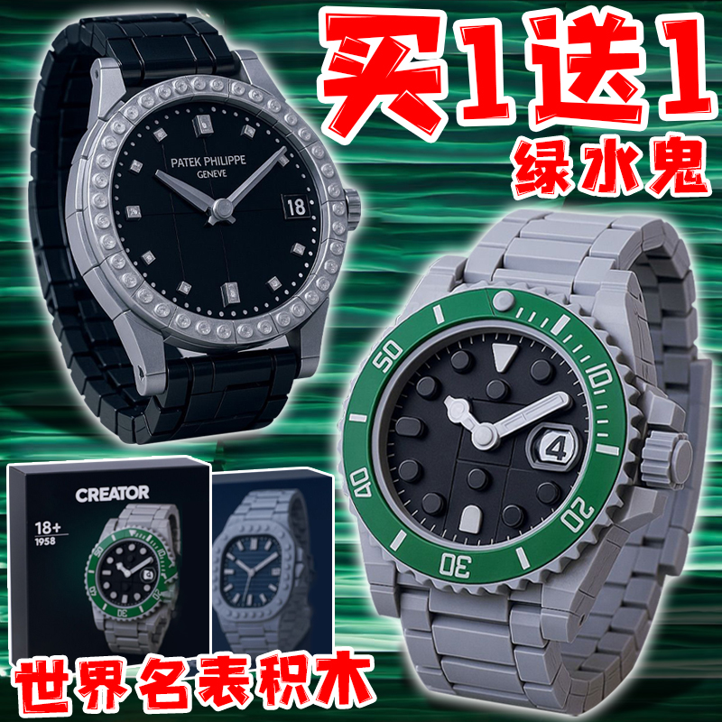 世界名表乐le高绿水鬼劳力仕拼装积木手表儿童玩具男款机械表周边