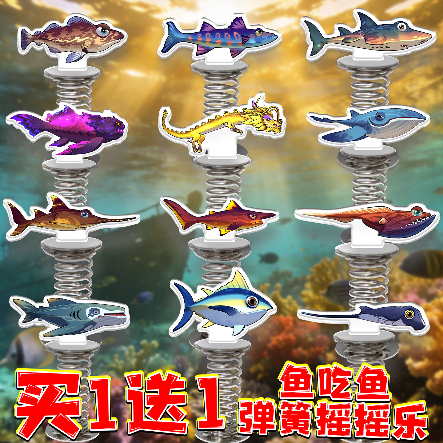 鱼吃鱼游戏周边弹簧摇摇乐金枪鱼巨口鲨卡通海洋生物玩具桌面摆件,模玩/动漫/周边/娃圈三坑/桌游,动漫徽章/立牌,淘宝优惠券,粉丝福利购,淘宝优惠卷