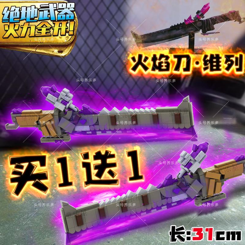 和平精英火焰刀积木乐周边玩具