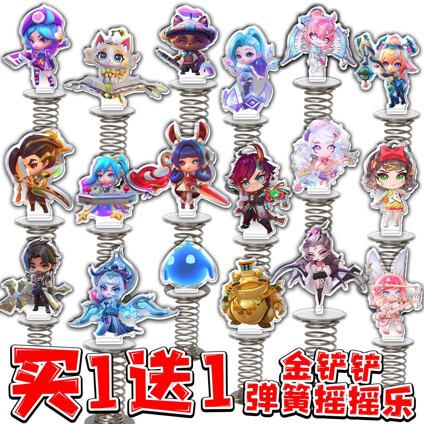 金铲铲之战摇摇乐小小英雄亚克力弹簧摇摇乐立牌桌面摆件玩具周边,模玩/动漫/周边/娃圈三坑/桌游,动漫徽章/立牌,淘宝优惠券,粉丝福利购,淘宝优惠卷