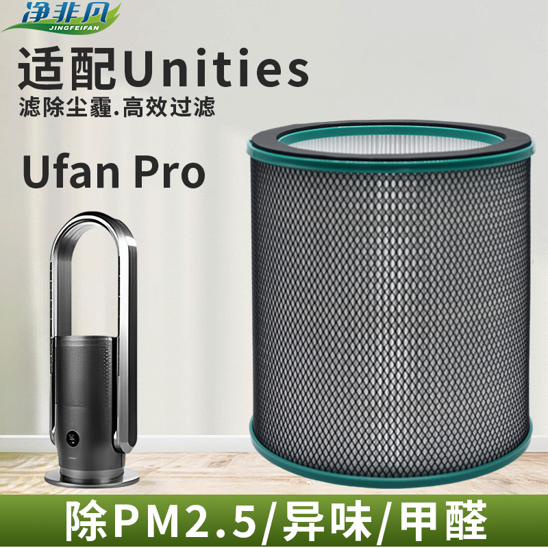 适配有逸（Unities）UfanPro多功能无叶风扇H13高效滤网 