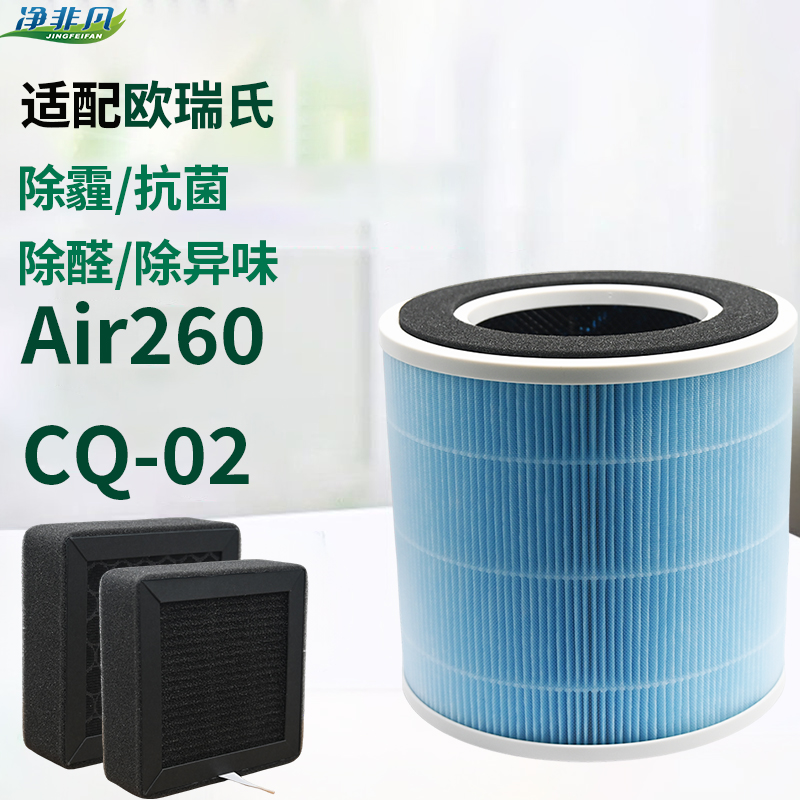 适配UORRIS欧瑞氏空气净化器滤芯CQ-02除甲醛抗菌滤芯Air260滤网