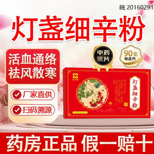 云南灯盏细辛粉3g*30袋活血通络 祛风散寒 风湿痹痛 胸痹心痛中药