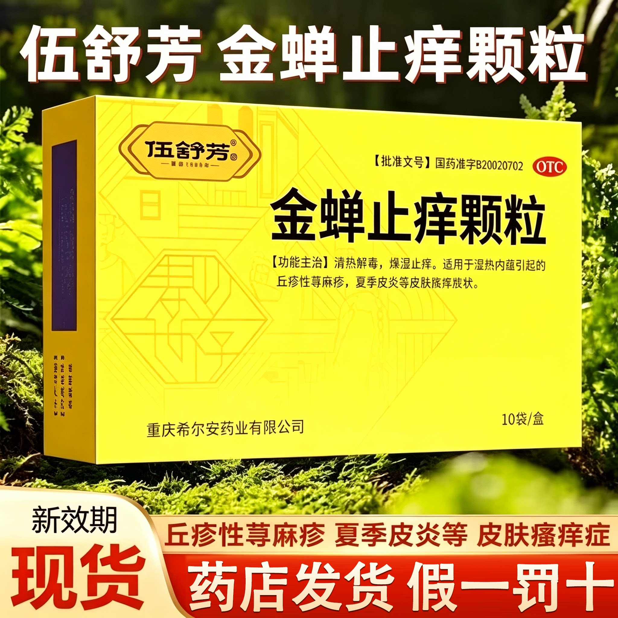 [伍舒芳]金蝉止痒颗粒8g*10袋/盒图片