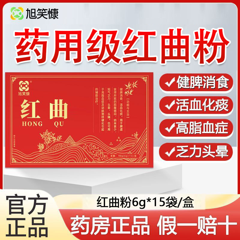 正宗红曲粉中药材饮片6g*15袋 健脾消食 活血化痰中药官方正品