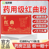 正宗红曲粉中药材饮片6g 活血化痰中药官方正品 15袋 健脾消食