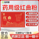 正宗红曲粉中药材饮片6g 活血化痰中药官方正品 15袋 健脾消食