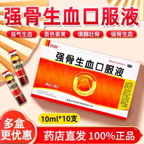 【天劲】强骨生血口服液10ml*10支/盒