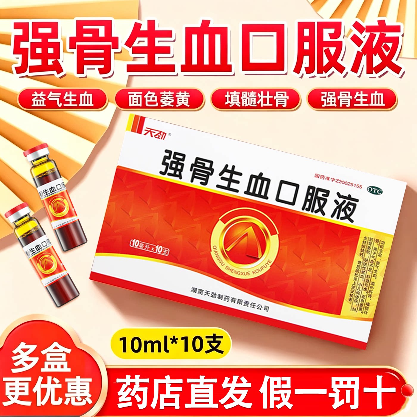 天劲 强骨生血口服液10ml*10支益气生血 肝肾亏虚 缺铁性贫血正品