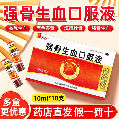 [天劲]强骨生血口服液10ml*10支/盒