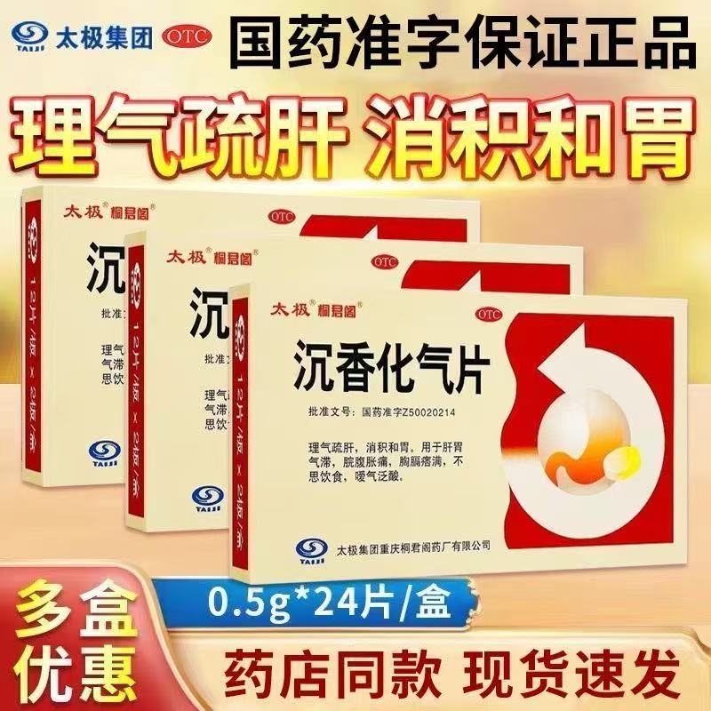 太极沉香化气片 0.5g*24片/盒理气疏肝 消积和胃 脘腹胀痛