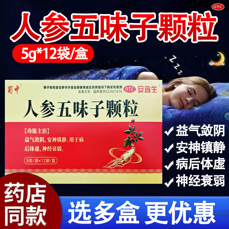蜀中人参五味子颗粒5g*12袋益气敛阴 安神镇静 病后体虚 神经衰弱
