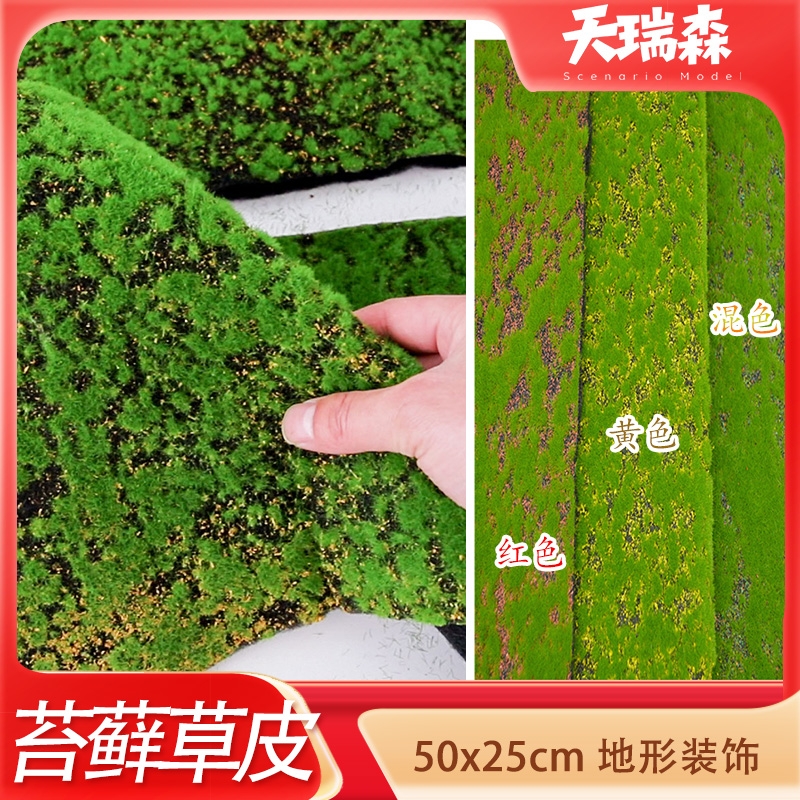仿真苔藓草皮模型微缩草坪加厚草地人造草坪沙盘建筑材料植被青苔