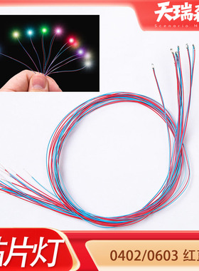 10个led模型贴片灯高亮3V漆包线 0402/0603 高达玩具改装加灯