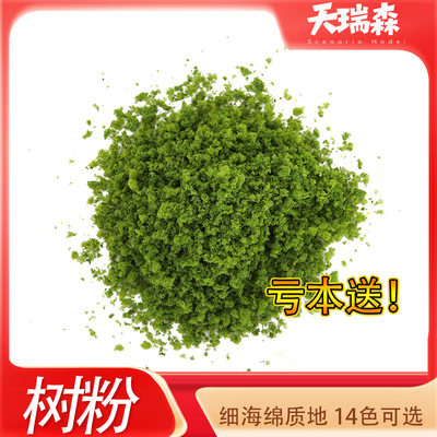 10克仿真树粉diy沙盘建筑模型材料手工树木花粉地形植被定制