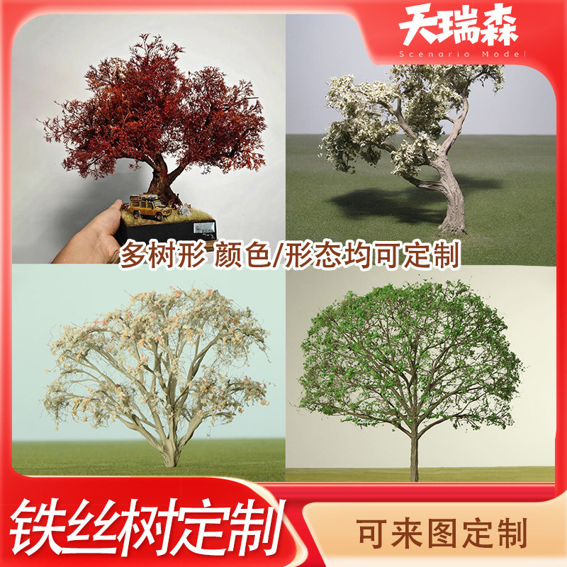 来图定制铁丝树模型 颜色/尺寸/形态定制 沙盘diy场景仿真树