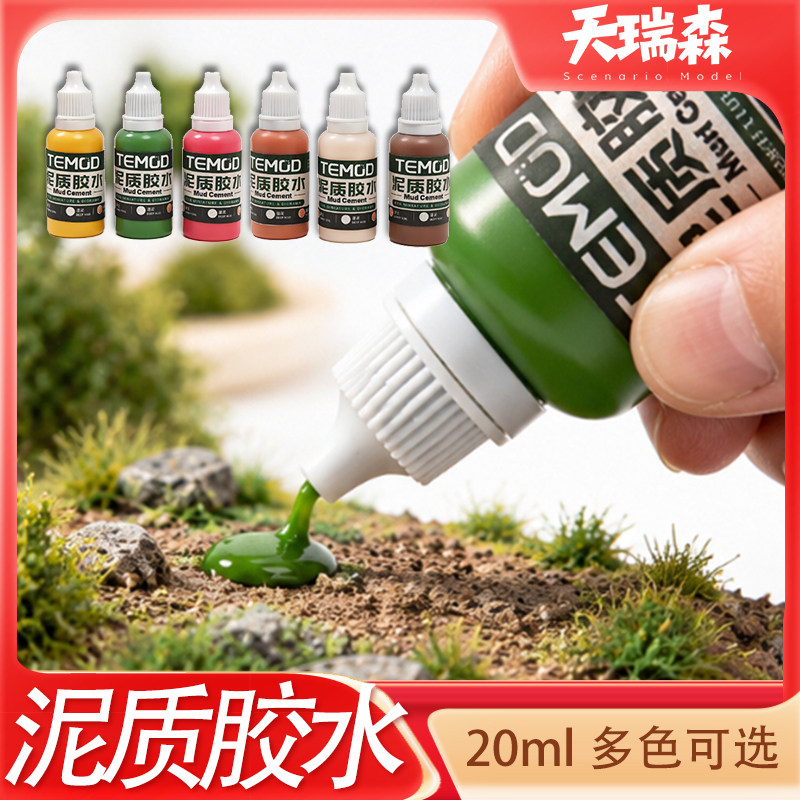 泥质胶水微缩模型胶水泥土质地diy草簇植物粘合多色可选场景无痕