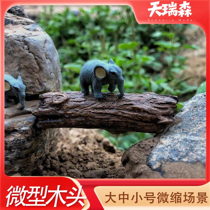 仿真木头模型树脂树桩树枝沙盘场景装饰摆件微缩枯木植物户外配景