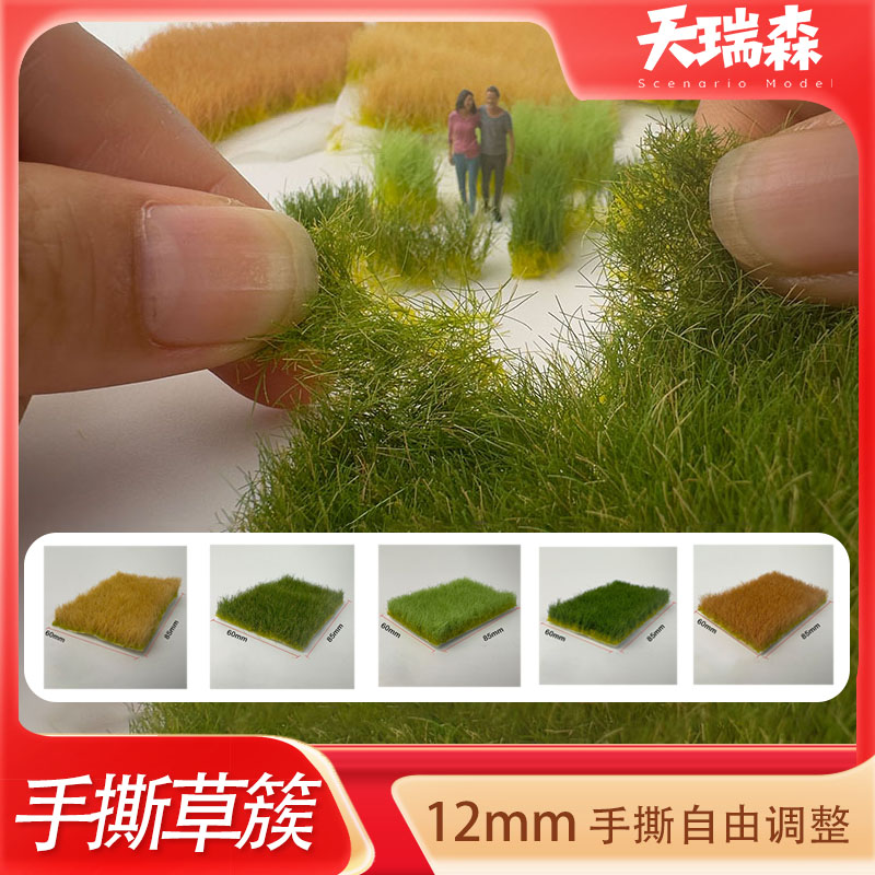 12mm长草簇模型diy手工手撕草仿真草坪微缩场景配景材料
