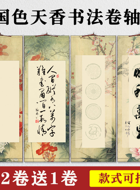 泾风堂 34*92cm空白书法四言四字手写卷轴半生熟蜡染宣纸书法专用毛笔字作品纸书房茶室免裱挂轴挂画装饰卷轴