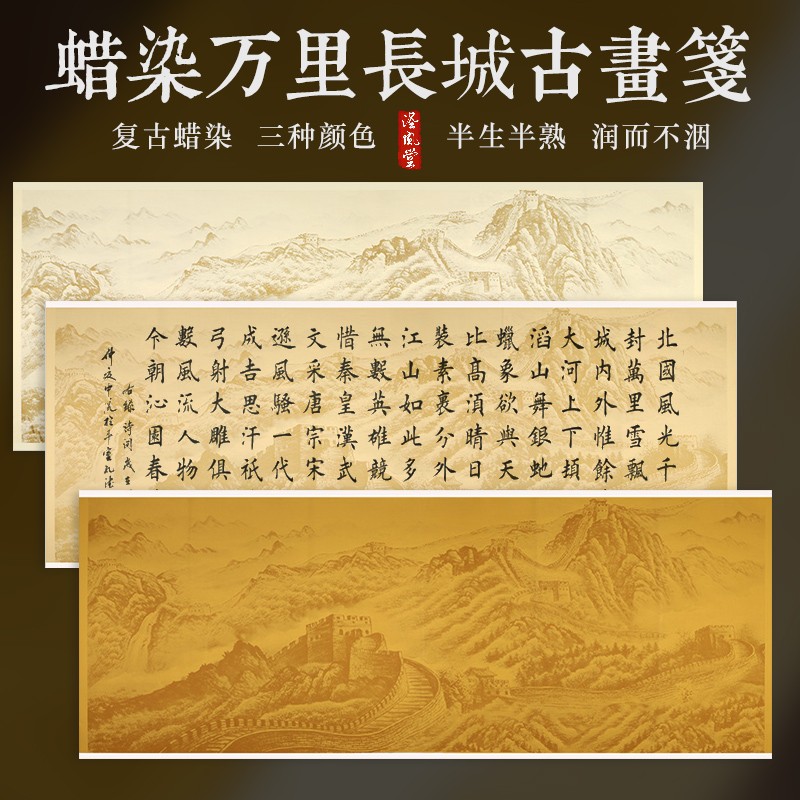 泾风堂 蜡染万里长城古画笺宣纸小六尺半生熟小楷行草沁园春雪毛笔字书法作品专用纸