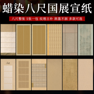 蜡染安徽八尺国展宣纸