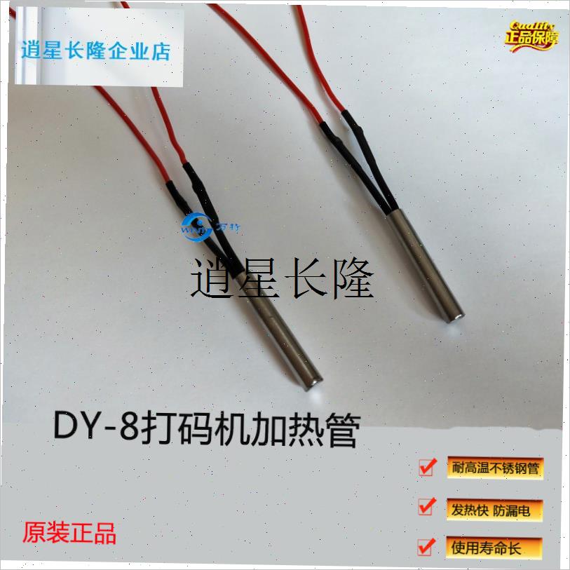 l原装DY-8打码机配件 电热管 加热G棒 加热器原装 印码机组件