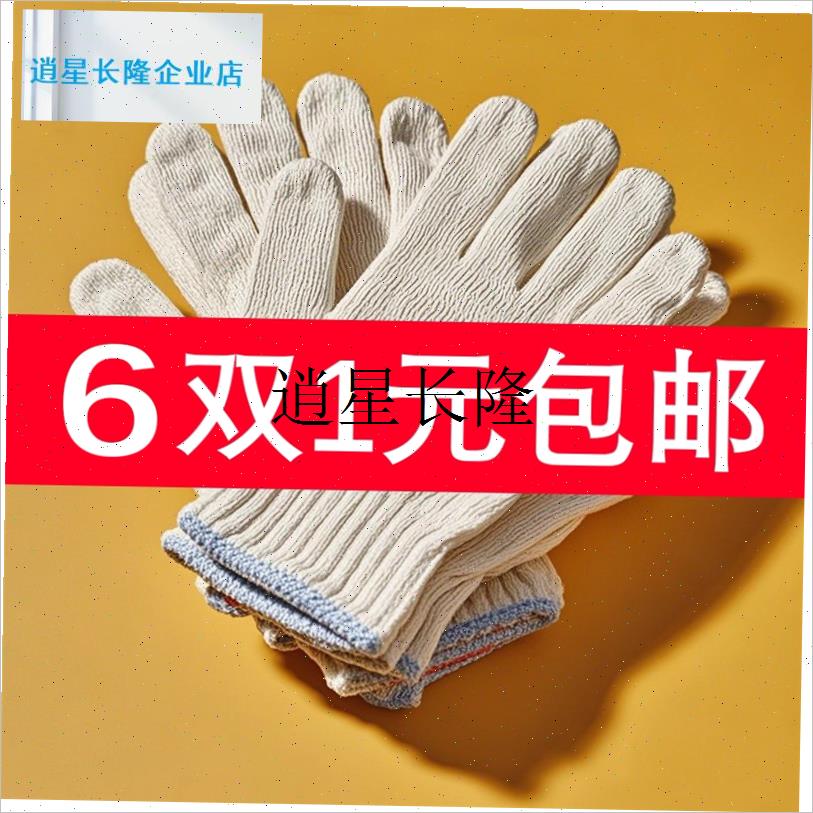 l手套劳保劳动工作薄款棉线劳保手套工地干活棉R纱修车耐磨尼龙手