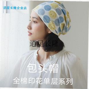l化疗后女士帽春夏单层薄款防z风护头包头帽纯棉光头睡帽印花空调