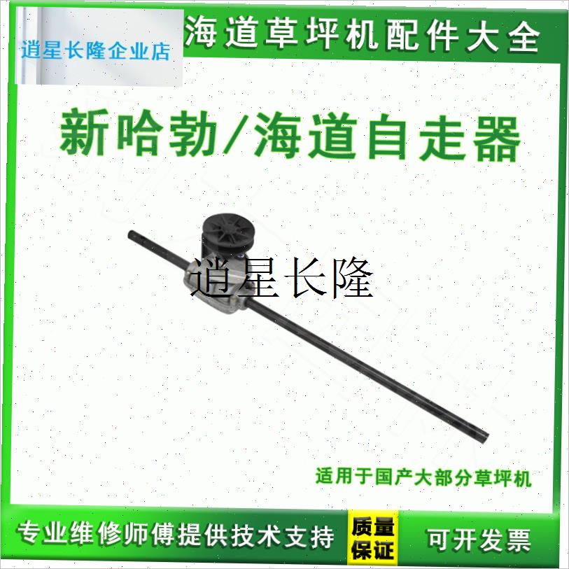 l适用于新哈勃/海道大部分国产草坪D机皮带自走器总成 园林机械配