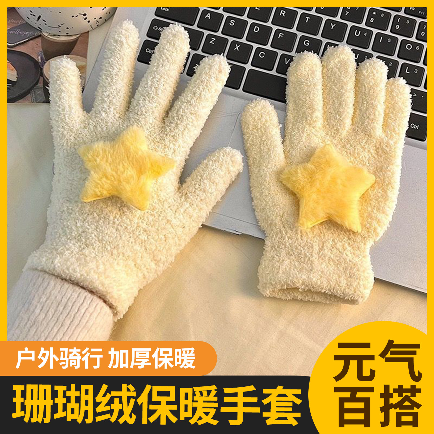 ins风韩系奶粉星星珊瑚绒手套保暖学生冬季户外骑行手套闺蜜同款,居家日用,防护手套,淘宝优惠券,粉丝福利购,淘宝优惠卷