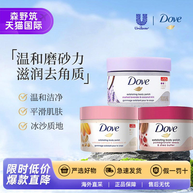 Dove/多芬金盏花石榴籽燕麦薰衣草乳木果磨砂膏细腻光滑298ml