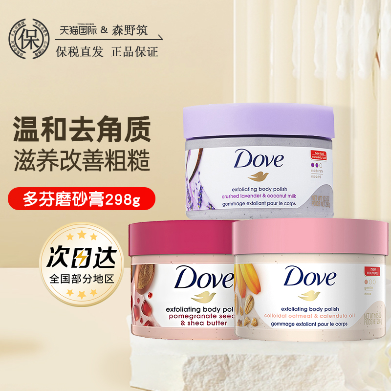 Dove/多芬金盏花石榴籽燕麦薰衣草乳木果磨砂膏细腻光滑298ml