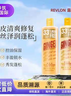 Revlon露华浓生姜洗发水护发素控油蓬松去屑防脱去屑止痒修护清洁