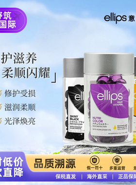 ellips/意立诗护发精油山茶花烫染修护养发受损发质亮泽柔顺50粒