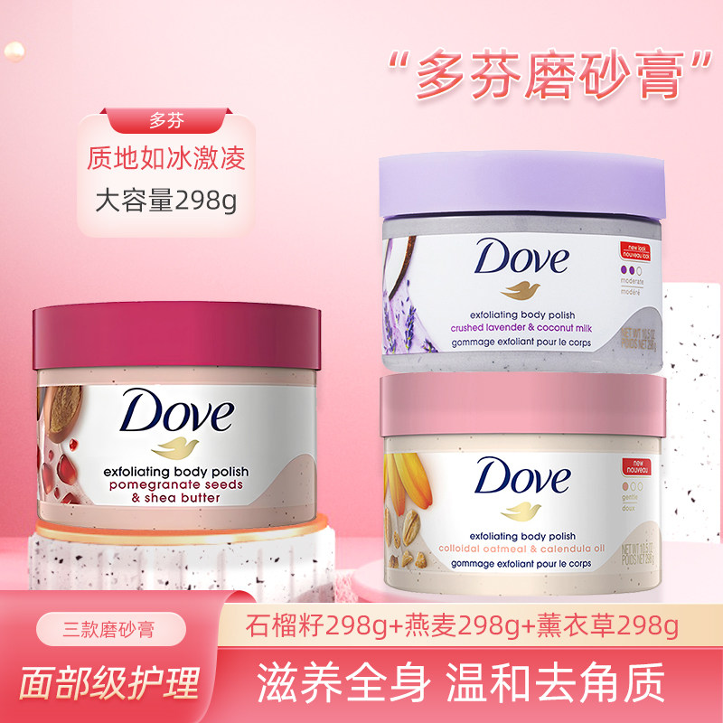多芬石榴籽乳木果磨砂膏身体持久留香细腻金盏花燕麦薰衣草298ml