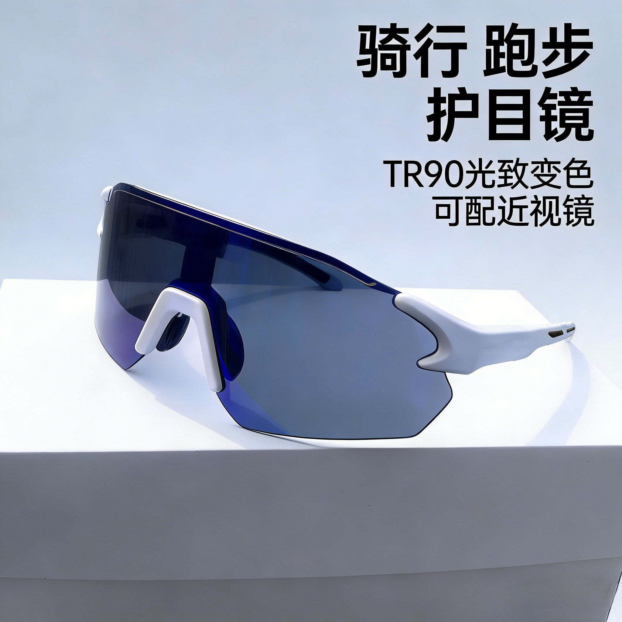 TR90骑行护目镜防风抗冲击运动太阳眼镜感光变色日夜两用可配近视