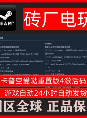 Steam正版 卡普空爱哒重制版4 标准版本体 国区CDK 全球版 激活码