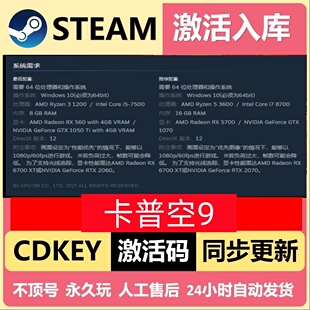 卡普空9安魂曲 steam中文激活码CDK 全DLC内容包更新 PC电脑游戏