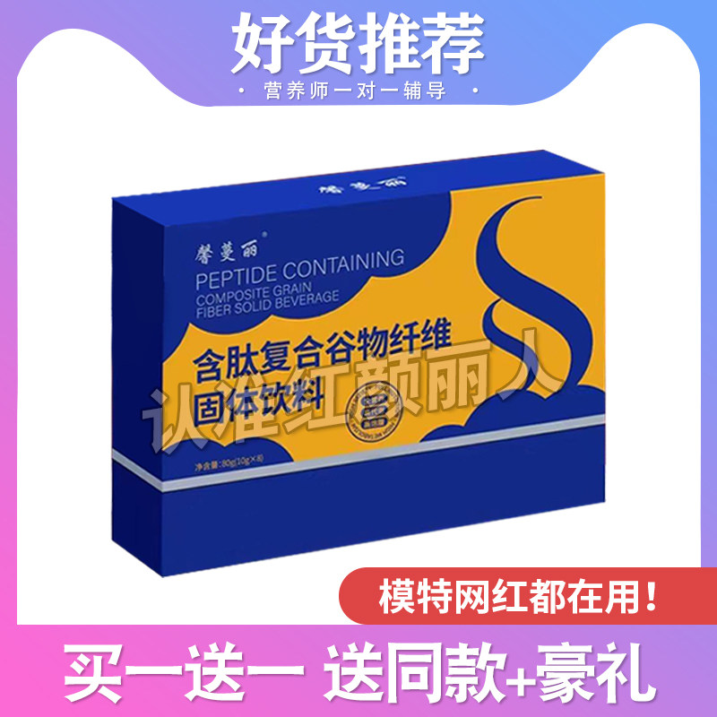 馨蔓丽含肽复合谷物纤维固体饮料微商小红书同款馨蔓丽谷物代餐粉