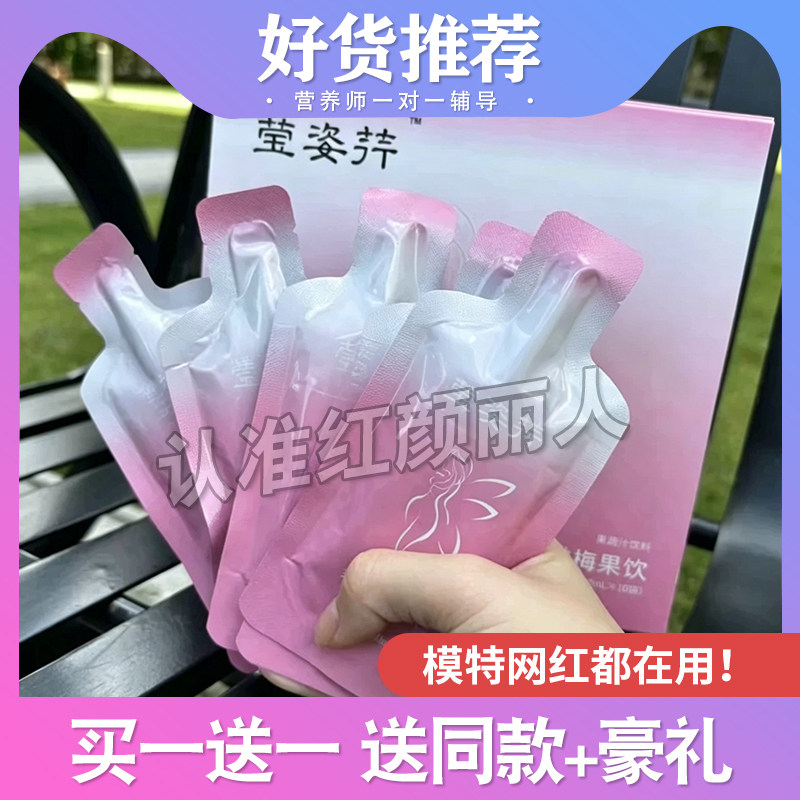 莹姿荇高膳纤梅饮果泥微商抖音快手小红书同款莹姿荇高膳纤梅新品